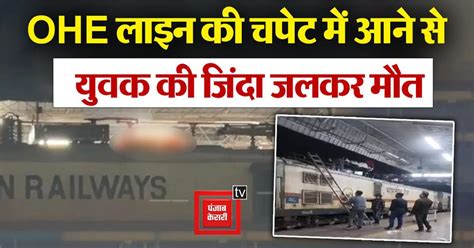 Jhansi में रोंगटे खड़े करने वाली घटना, ट्रेन के इंजन पर कूदा शख्स, OHE ...