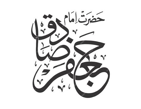 Premium Vector | Arabic calligraphy Hazrat Imam Jaffar Sadiq