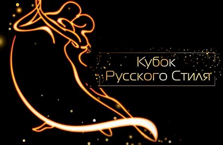 Кубок Русского Стиля