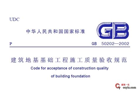 GB50202-2002建筑地基基础工程施工质量验收规范 - 建筑一生