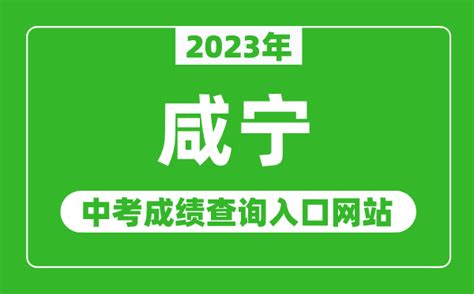 2023年咸宁中考成绩查询入口网站（http://jyj.xianning.gov.cn/）_4221学习网