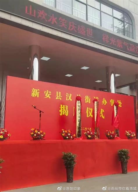 8月20日上午，洛阳市新安县汉关街道办事处揭牌仪式举行……__财经头条