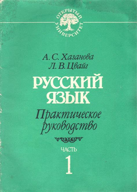 Русский язык: Практическое руководство в 5 частях. Часть 1 | Хазанова ...