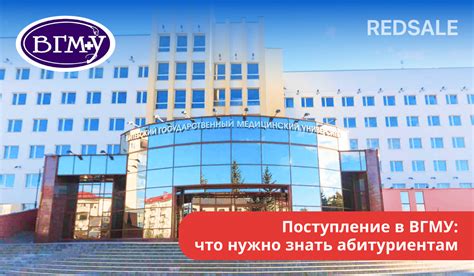 Поступление в ВГМУ: что нужно знать абитуриентам – Блог Redsale