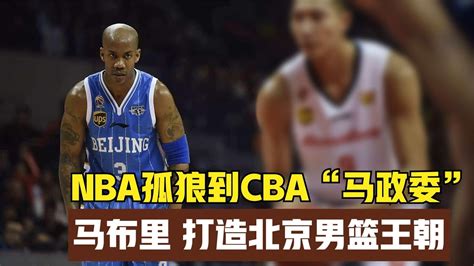 从NBA球场孤狼到CBA“马政委”，四年三冠马布里打造北京男篮王朝