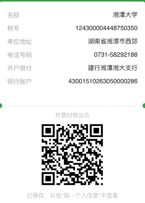 湘潭大学税务登记、银行账户相关信息-计划财务处