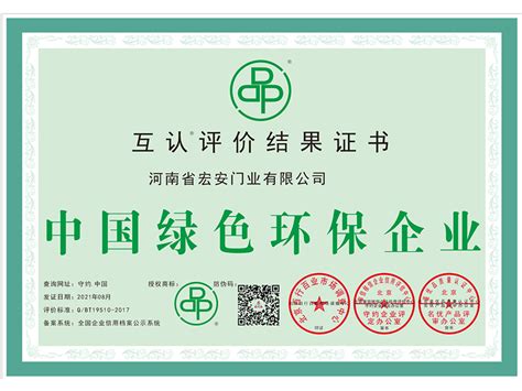 中国绿色环保企业 - 河南省宏安门业有限公司