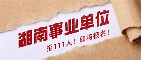 2021年湖南省常德市部分事业单位集中招聘111人 - 知乎