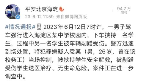 北京警方通报男子挟持学生事件，学生已获救_海淀_受伤_微博