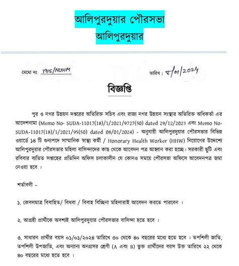Alipurduar Municipality Recruitment 2024