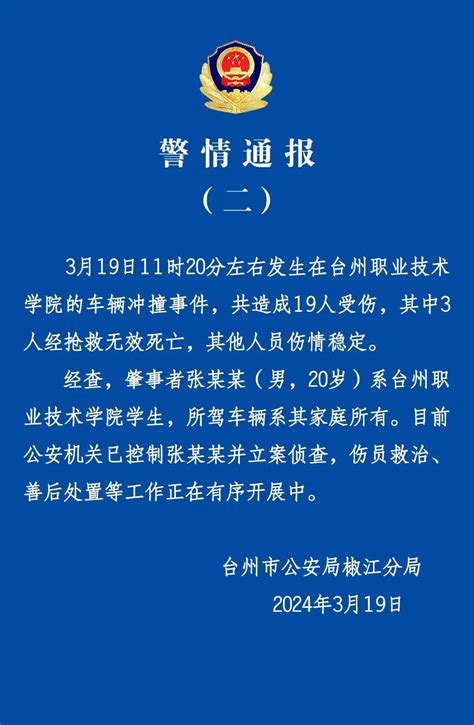 浙江台州一高校汽车撞人事件已造成3死16伤_天下_新闻频道_福州新闻网