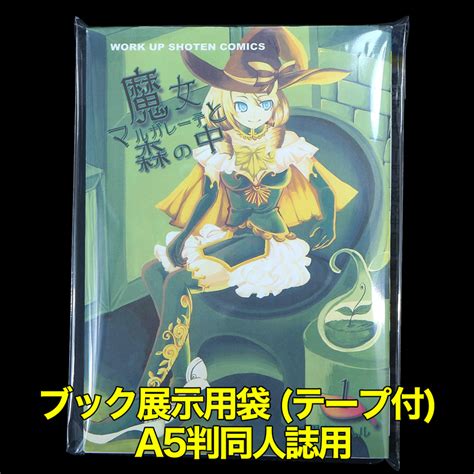 ブック展示用袋(OPP袋テープ付) A5判同人誌用 標準#30【ワークアップ】