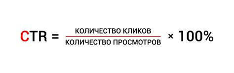 CTR - что такое показатель кликабельности, как рассчитать и повысить ...