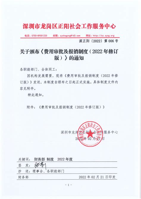 2022006-关于颁布《费用审批及报销制度（2022年修订版）》的通知-深圳正阳社工