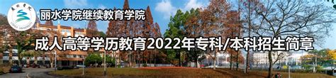 2022年丽水学院专升本招生计划及报考要求-库课专升本