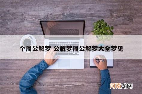 解梦找周公_微信小程序大全_微导航_we123.com