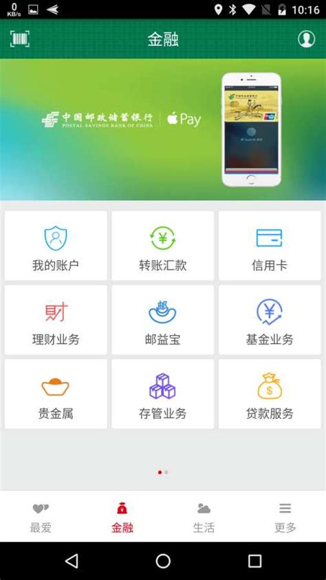 中国邮政储蓄银行app下载安装手机银行官方版2024免费