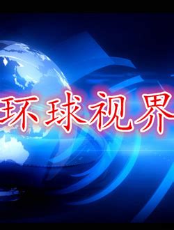 重庆电视台重庆卫视在线直播观看,网络电视直播