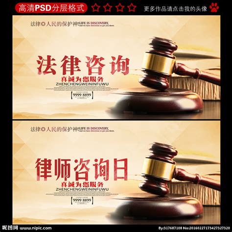 法律咨询设计图__海报设计_广告设计_设计图库_昵图网nipic.com