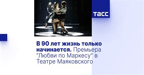 В 90 лет жизнь только начинается. Премьера "Любви по Маркесу" в Театре ...