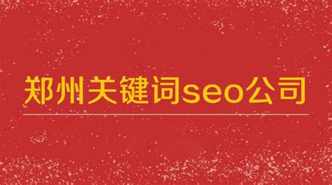 郑州关键词seo公司-聚商网络营销
