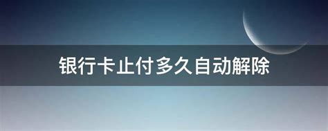 信用卡止付后怎么处理，银行卡止付怎么处理？ - 阳谋卡讯网