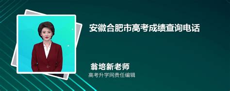 2023年安徽合肥市高考成绩查询电话号码是多少及查询网址入口