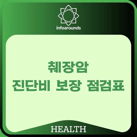 췌장암 진단비 보장 점검표