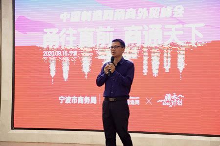中国制造网甬商外贸峰会在宁波顺利举行 - 焦点科技股份有限公司