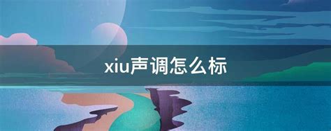 标注声调时应该标在什么位置_百度知道