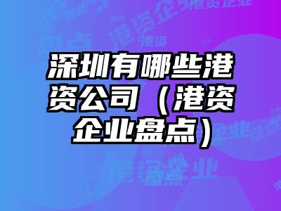 2022年深圳前海港资公司注册可以享受哪些优惠政策 - 知乎