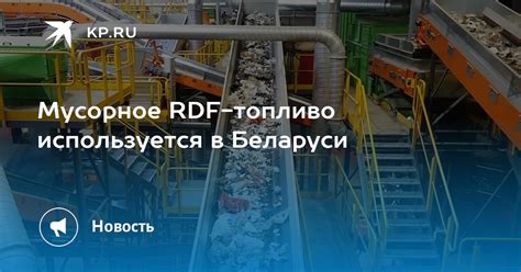 Мусорное RDF-топливо используется в Беларуси - KP.RU