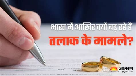 Reasons For Divorce: पिछले कुछ समय से क्यों आम हो गए हैं तलाक और ...