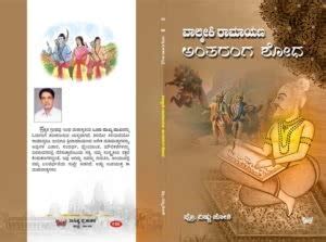 Buy Valmiki Ramayana- Antaranga Shodha Book Online at Low Prices in ...