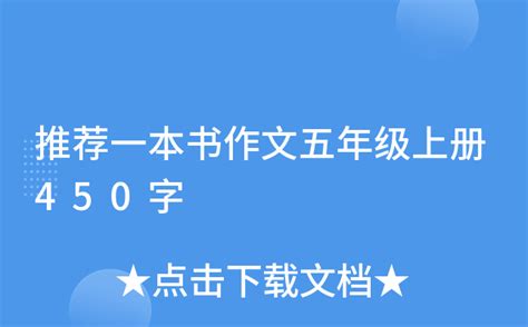 五年级推荐一本书作文400字左右【七篇】