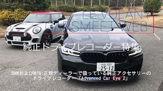 bmw純正ドライブレコーダーadvanced car eye 2.0（BMW X5(G05) 純正ドライブレコーダーAdvanced Car ...