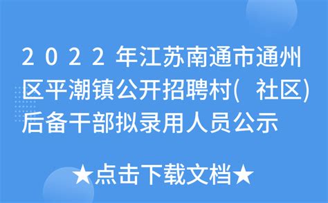 2022年江苏南通市通州区平潮镇公开招聘村(社区)后备干部拟录用人员公示