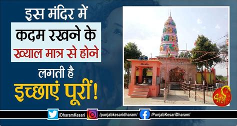इस मंदिर में कदम रखन के ख्याल मात्र से होने लगती है इच्छाएं पूरीं ...