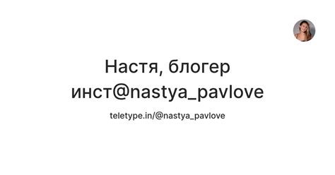 Настя, блогер инст@nastya_pavlove — Teletype