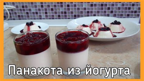 Панакота из йогурта с вишней - YouTube