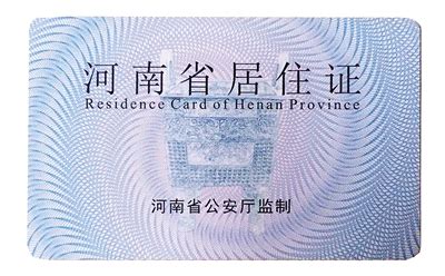 不要小瞧这个证件！用处可大了！郑州居住证的用途及办理流程！