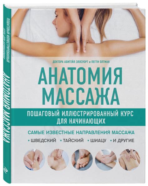 Анатомия массажа. Пошаговый иллюстрированный курс для начинающих ...