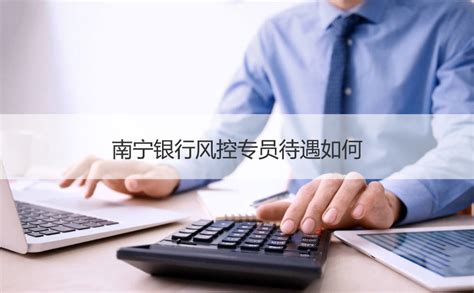 南宁银行房贷利率 南宁银行房贷算法【桂聘】