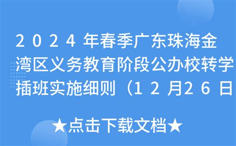 2024年春季广东珠海金湾区义务教育阶段公办校转学插班实施细则（12月26日起报名）
