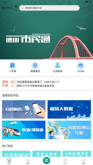 德阳市民通app下载-德阳市民通app官方版下载 v5.1.1安卓版-当快软件园