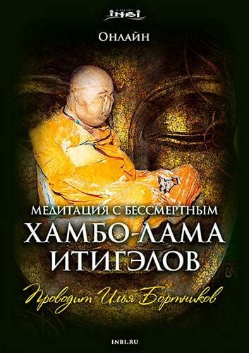 «Медитация с бессмертным. Хамбо-лама Итигэлов»