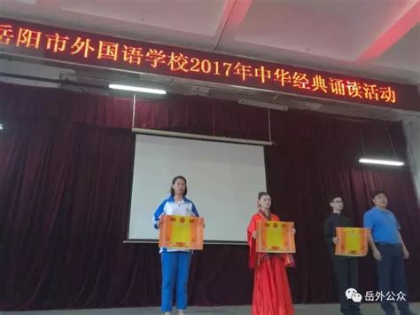 岳阳市外国语学校举办2017年中华经典诵读活动-岳阳市外国语学校