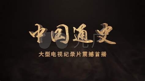 中国通史之古代史-纪录片-腾讯视频