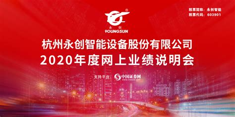 杭州永创智能设备股份有限公司2020年度网上业绩说明会