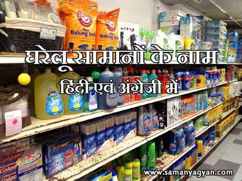 List of All Household Items Name in Hindi & English | SamanyaGyan